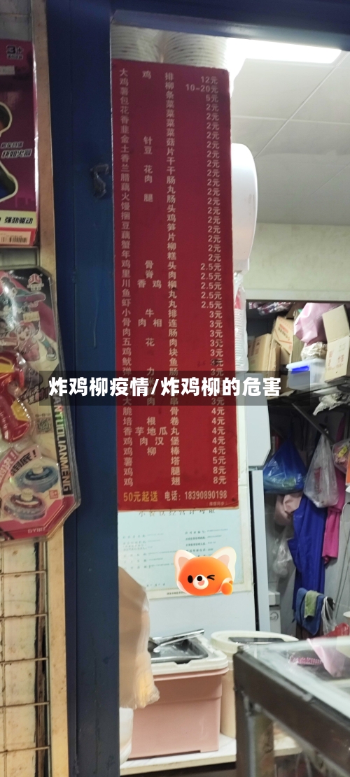 炸鸡柳疫情/炸鸡柳的危害