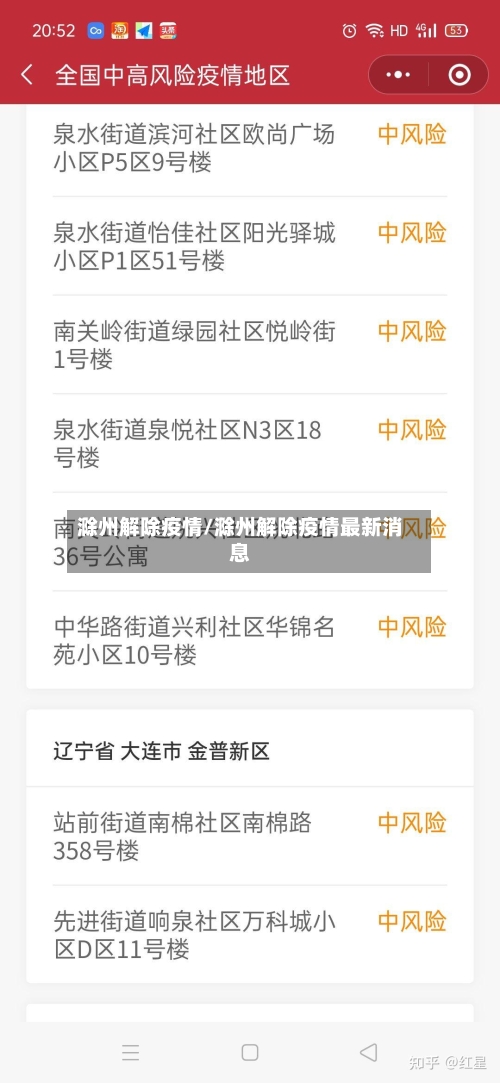 滁州解除疫情/滁州解除疫情最新消息