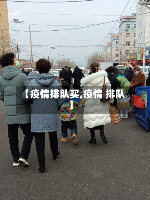 【疫情排队买,疫情 排队】-第2张图片
