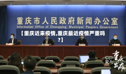 【重庆近来疫情,重庆最近疫情严重吗?】