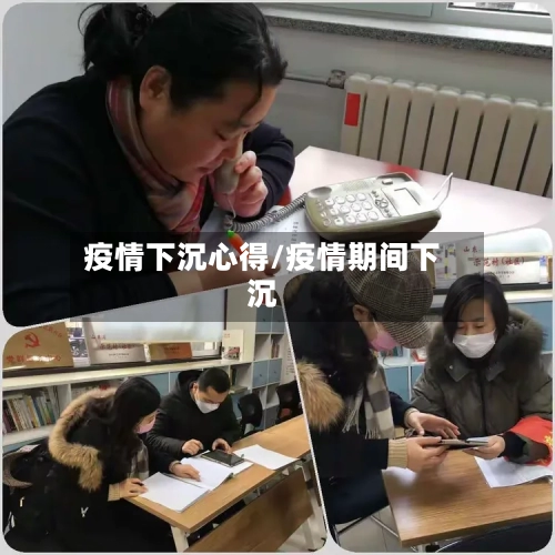 疫情下沉心得/疫情期间下沉-第3张图片