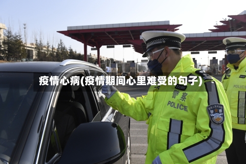疫情心病(疫情期间心里难受的句子)-第2张图片