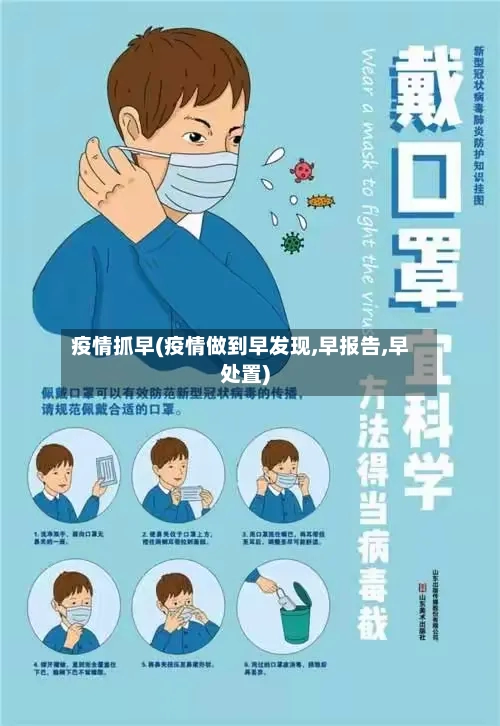 疫情抓早(疫情做到早发现,早报告,早处置)-第2张图片