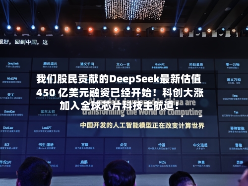 我们股民贡献的DeepSeek最新估值 450 亿美元融资已经开始！科创大涨加入全球芯片科技主航道！