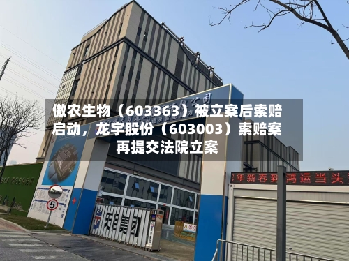 傲农生物（603363）被立案后索赔启动，龙宇股份（603003）索赔案再提交法院立案