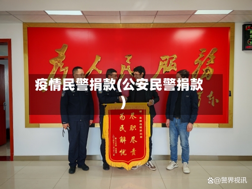 疫情民警捐款(公安民警捐款)-第2张图片