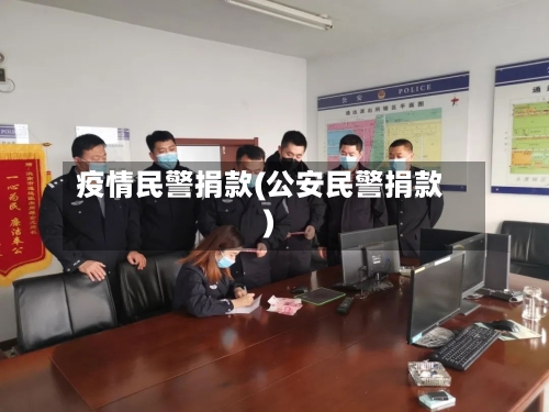 疫情民警捐款(公安民警捐款)