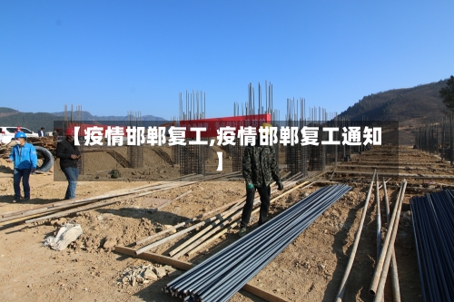 【疫情邯郸复工,疫情邯郸复工通知】