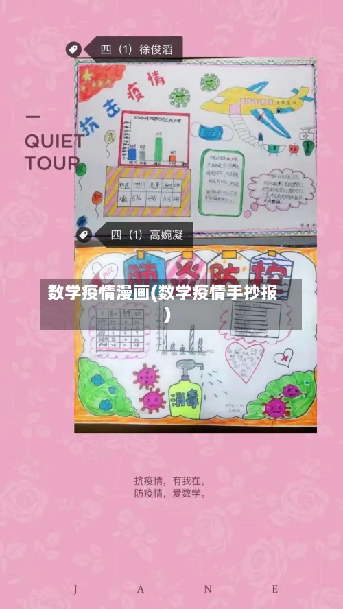 数学疫情漫画(数学疫情手抄报)-第3张图片