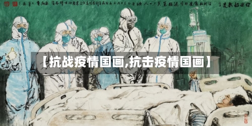 【抗战疫情国画,抗击疫情国画】-第2张图片