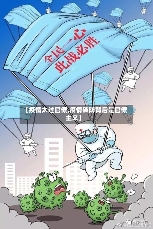 【疫情太过官僚,疫情破防背后是官僚主义】-第3张图片