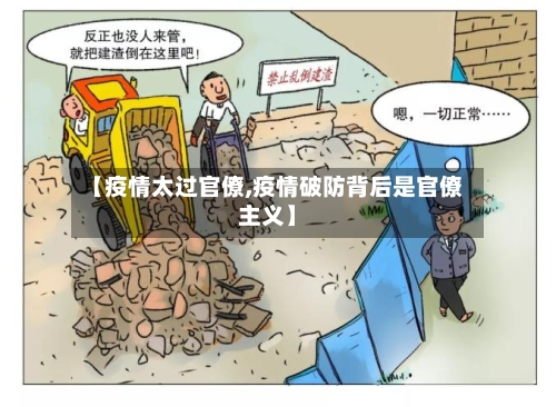 【疫情太过官僚,疫情破防背后是官僚主义】-第2张图片
