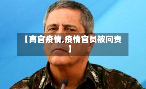 【高官疫情,疫情官员被问责】-第2张图片