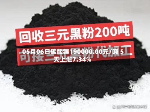 05月06日碳酸锂190000.00元/吨 5天上涨7.34%
