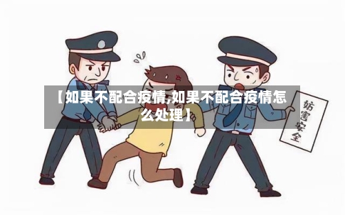 【如果不配合疫情,如果不配合疫情怎么处理】-第2张图片