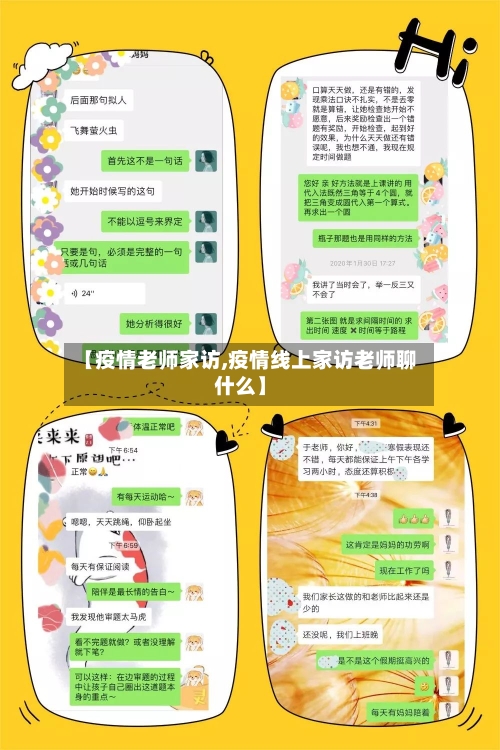 【疫情老师家访,疫情线上家访老师聊什么】-第2张图片