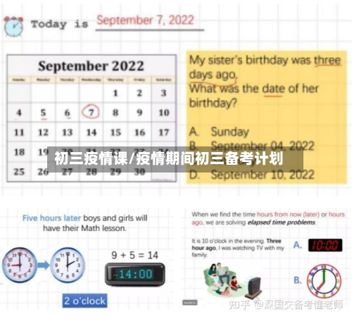 初三疫情课/疫情期间初三备考计划