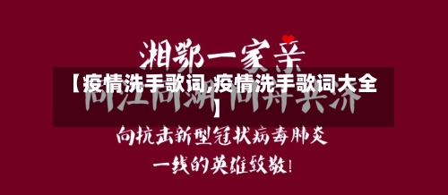【疫情洗手歌词,疫情洗手歌词大全】