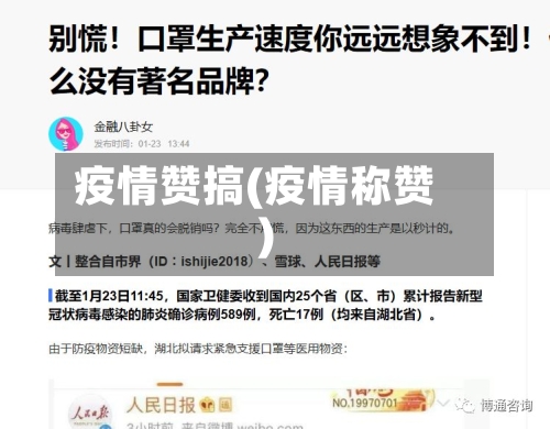 疫情赞搞(疫情称赞)