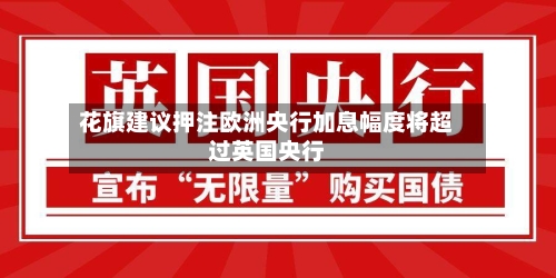 花旗建议押注欧洲央行加息幅度将超过英国央行-第3张图片