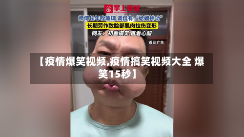 【疫情爆笑视频,疫情搞笑视频大全 爆笑15秒】-第2张图片