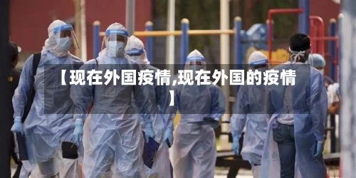 【现在外国疫情,现在外国的疫情】