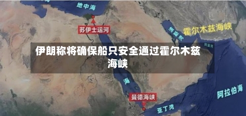 伊朗称将确保船只安全通过霍尔木兹海峡