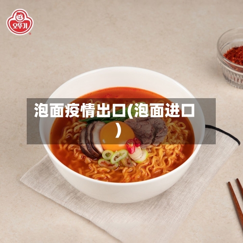 泡面疫情出口(泡面进口)