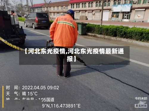 【河北东光疫情,河北东光疫情最新通报】