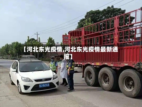 【河北东光疫情,河北东光疫情最新通报】-第2张图片