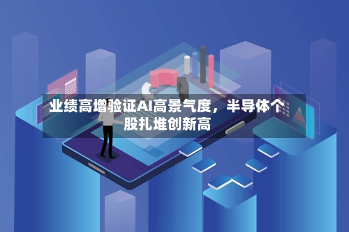业绩高增验证AI高景气度，半导体个股扎堆创新高-第2张图片