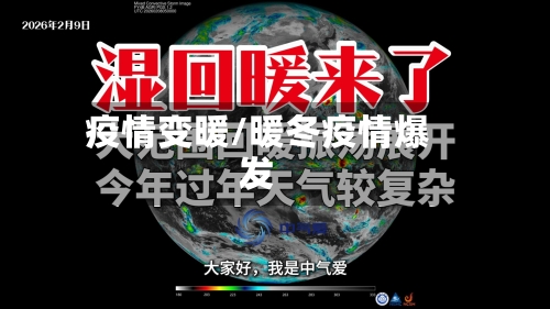 疫情变暖/暖冬疫情爆发