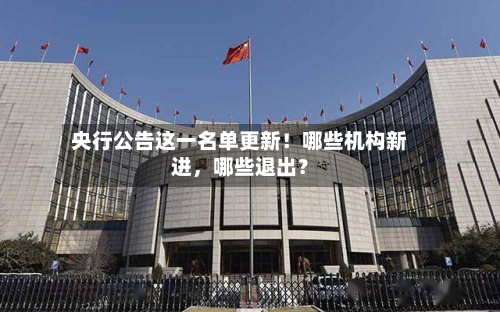 央行公告这一名单更新！哪些机构新进，哪些退出？-第2张图片