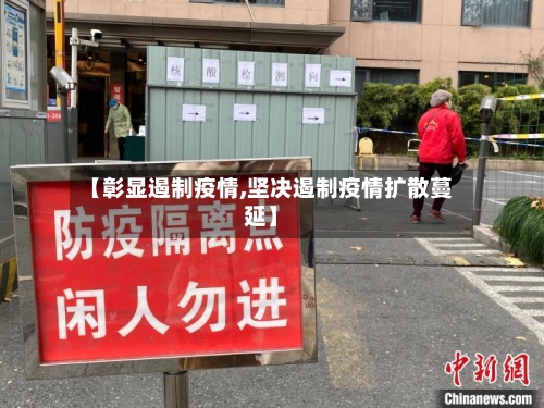 【彰显遏制疫情,坚决遏制疫情扩散蔓延】