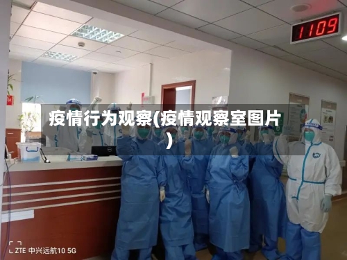疫情行为观察(疫情观察室图片)
