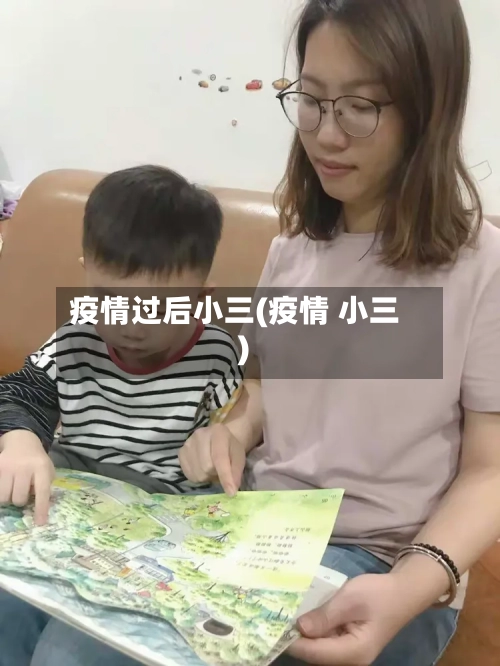 疫情过后小三(疫情 小三)