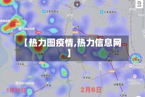 【热力图疫情,热力信息网】