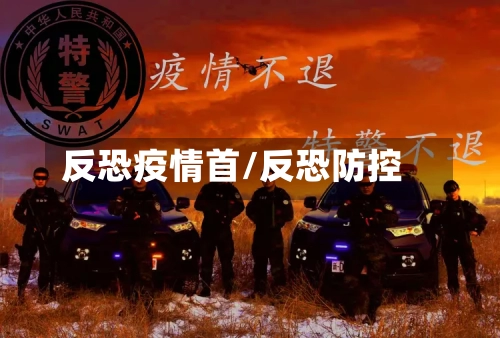 反恐疫情首/反恐防控