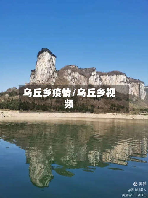 乌丘乡疫情/乌丘乡视频-第2张图片