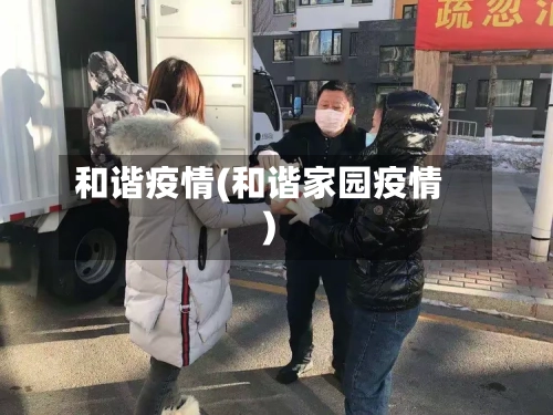 和谐疫情(和谐家园疫情)