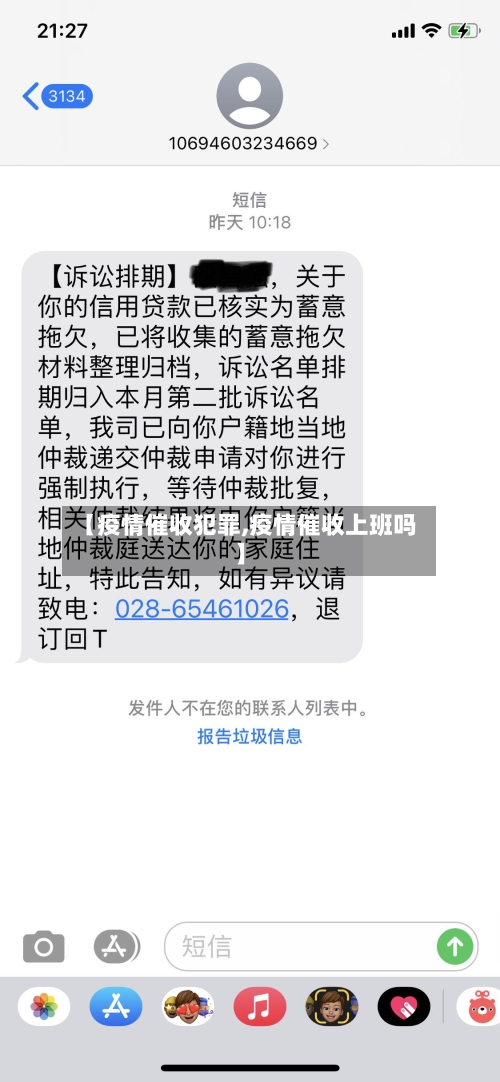 【疫情催收犯罪,疫情催收上班吗】