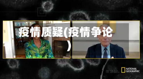 疫情质疑(疫情争论)