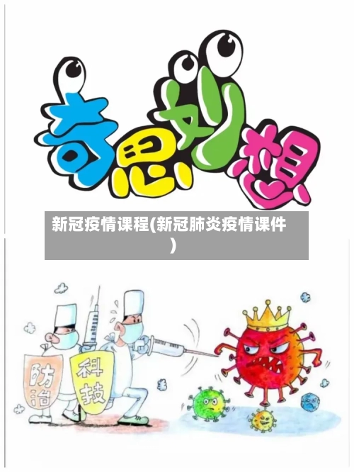 新冠疫情课程(新冠肺炎疫情课件)-第3张图片