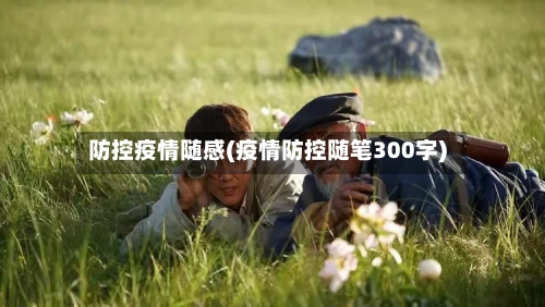 防控疫情随感(疫情防控随笔300字)-第3张图片