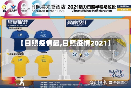 【日照疫情最,日照疫情2021】-第2张图片