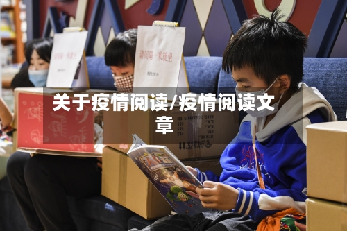 关于疫情阅读/疫情阅读文章