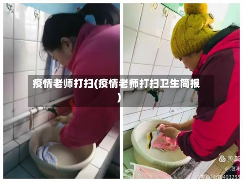 疫情老师打扫(疫情老师打扫卫生简报)
