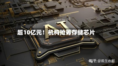 超10亿元！机构抢筹存储芯片