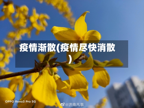 疫情渐散(疫情尽快消散)