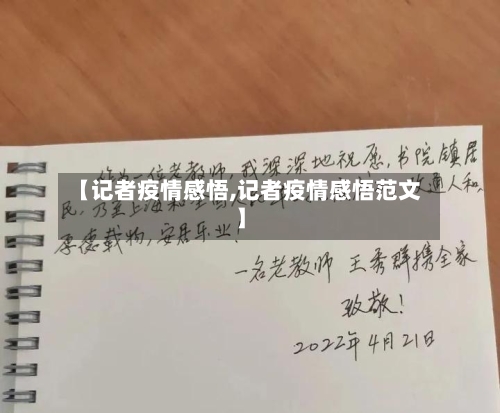 【记者疫情感悟,记者疫情感悟范文】